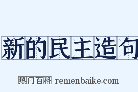 新的民主造句是什么意思的图片